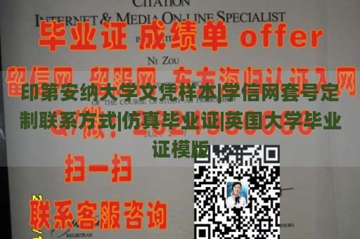 印第安纳大学文凭样本|学信网套号定制联系方式|仿真毕业证|英国大学毕业证模版