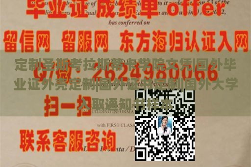 定制圣斯考拉斯蒂卡学院文凭|国外毕业证外壳定制|国外证书定制|国外大学入取通知书样本