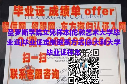 圣罗斯学院文凭样本|伦敦艺术大学毕业证|毕业证定制联系方式|意大利大学毕业证样本