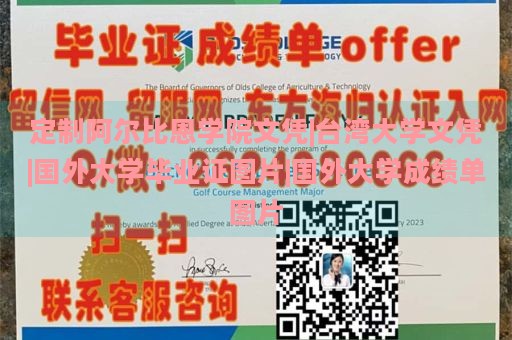 定制阿尔比恩学院文凭|台湾大学文凭|国外大学毕业证图片|国外大学成绩单图片