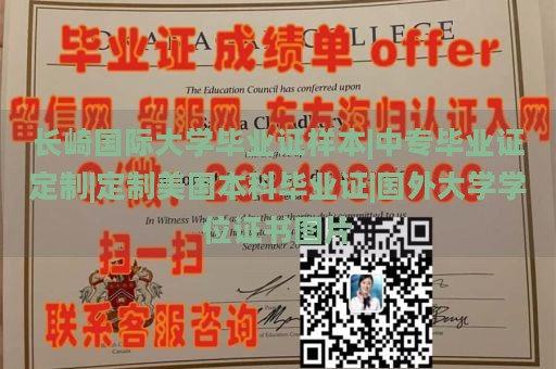 长崎国际大学毕业证样本|中专毕业证定制|定制美国本科毕业证|国外大学学位证书图片