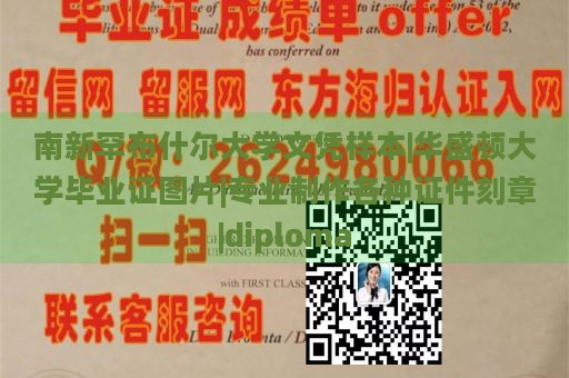 南新罕布什尔大学文凭样本|华盛顿大学毕业证图片|专业制作各种证件刻章|diploma