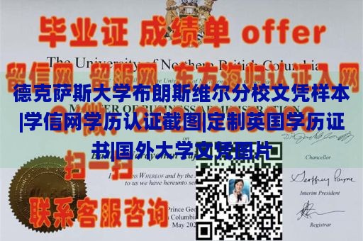 德克萨斯大学布朗斯维尔分校文凭样本|学信网学历认证截图|定制英国学历证书|国外大学文凭图片