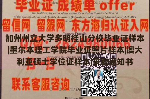 加州州立大学多明桂山分校毕业证样本|墨尔本理工学院毕业证照片样本|澳大利亚硕士学位证样本|录取通知书