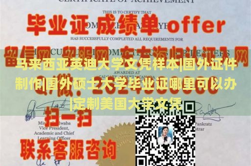 马来西亚英迪大学文凭样本|国外证件制作|国外硕士大学毕业证哪里可以办|定制美国大学文凭