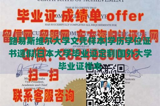 路易斯维尔大学文凭样本|学历学位证书造假|日本大学毕业证定制|国外大学毕业证样本