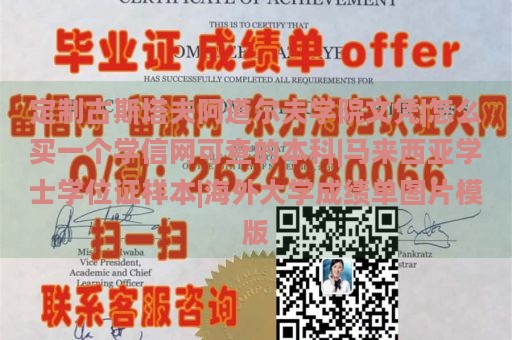 定制古斯塔夫阿道尔夫学院文凭|怎么买一个学信网可查的本科|马来西亚学士学位证样本|海外大学成绩单图片模版