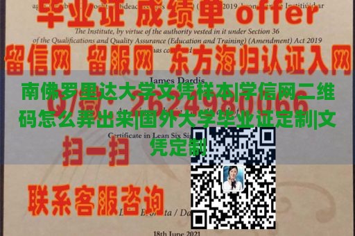 南佛罗里达大学文凭样本|学信网二维码怎么弄出来|国外大学毕业证定制|文凭定制