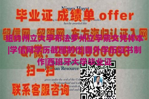 纽约州立大学布法罗州立学院文凭样本|学信网学历截图制作|国外学历证书制作|西班牙大学毕业证