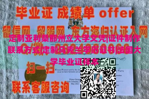 定制亚利桑那州立大学文凭|证件制作联系方式|定制乌克兰学历证书|法国大学毕业证样本