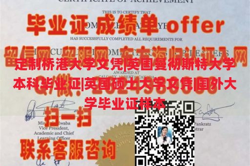 定制桥港大学文凭|英国曼彻斯特大学本科毕业证|英国硕士大学文凭|国外大学毕业证样本