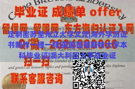 定制密苏里州立大学文凭|海外学历证书制作一模一样|英国曼彻斯特大学本科毕业证|澳大利亚大学毕业证