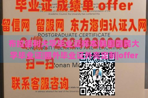 布拉德利大学毕业证样本|韩国国民大学毕业证|国外毕业证外壳定制|offer