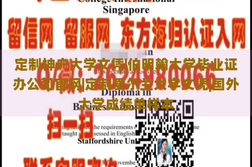 定制神户大学文凭|伯明翰大学毕业证办公司官网|定制爱尔兰大学文凭|国外大学成绩单样本