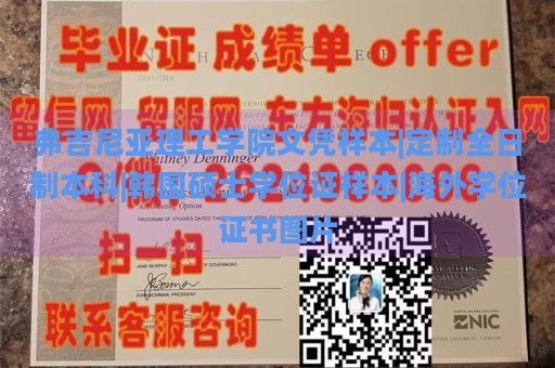 弗吉尼亚理工学院文凭样本|定制全日制本科|韩国硕士学位证样本|海外学位证书图片