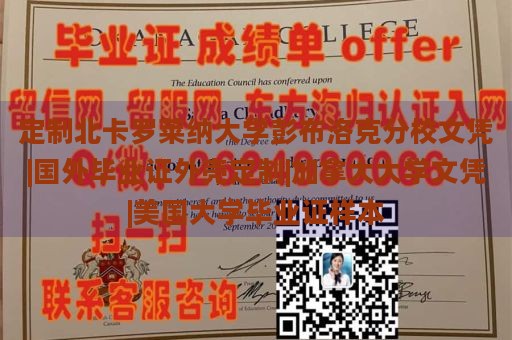 定制北卡罗莱纳大学彭布洛克分校文凭|国外毕业证外壳定制|加拿大大学文凭|美国大学毕业证样本