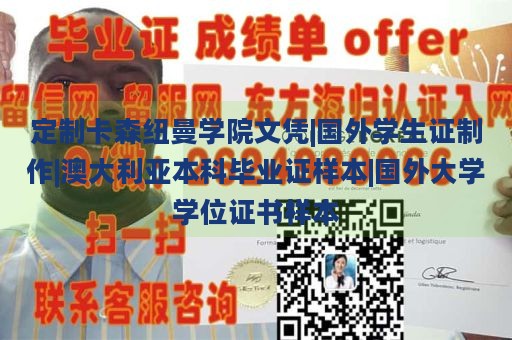 定制卡森纽曼学院文凭|国外学生证制作|澳大利亚本科毕业证样本|国外大学学位证书样本