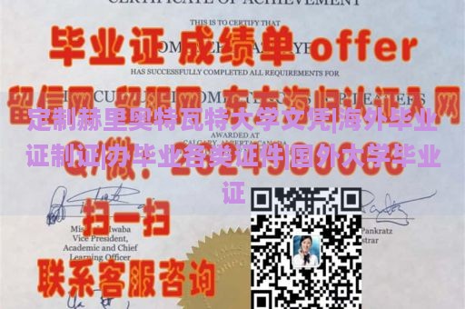 定制赫里奥特瓦特大学文凭|海外毕业证制证|办毕业各类证件|国外大学毕业证