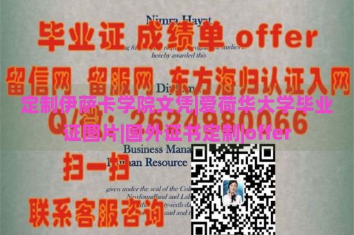 定制伊萨卡学院文凭|爱荷华大学毕业证图片|国外证书定制|offer