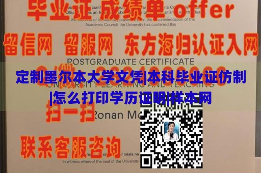 定制墨尔本大学文凭|本科毕业证仿制|怎么打印学历证明|样本网