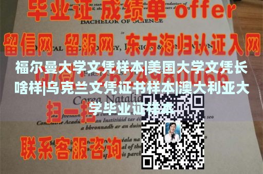 福尔曼大学文凭样本|美国大学文凭长啥样|乌克兰文凭证书样本|澳大利亚大学毕业证样本