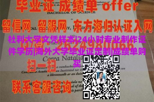 杜利大学文凭样本|24小时专业制作证件学历|海外大学毕业证定制|成绩单购买