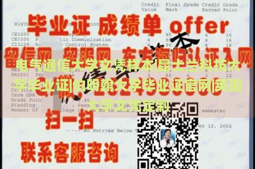 电气通信大学文凭样本|昆士兰科技大学毕业证|伯明翰大学毕业证官网|英国大学文凭定制