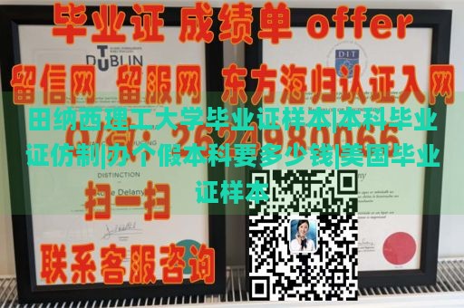 田纳西理工大学毕业证样本|本科毕业证仿制|办个假本科要多少钱|美国毕业证样本