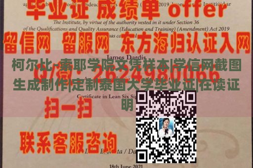 柯尔比-索耶学院文凭样本|学信网截图生成制作|定制泰国大学毕业证|在读证明