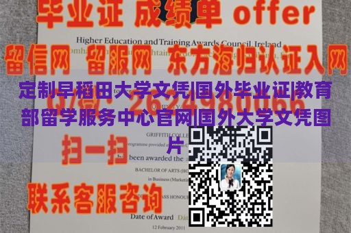 定制早稻田大学文凭|国外毕业证|教育部留学服务中心官网|国外大学文凭图片