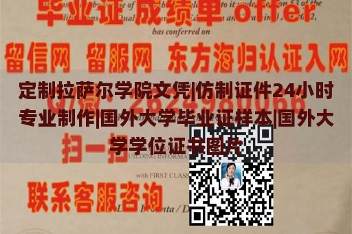 定制拉萨尔学院文凭|专业制作仿制证件24小时服务|国外大学毕业证样本|国外大学学位证书图片