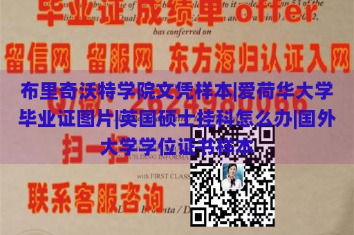 布里奇沃特学院文凭样本|爱荷华大学毕业证图片|英国硕士挂科怎么办|国外大学学位证书样本