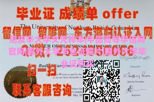 尼皮辛大学文凭样本 | 中国高等学信网官网 | 国外大学毕业证图片 | 国外大学毕业证购买