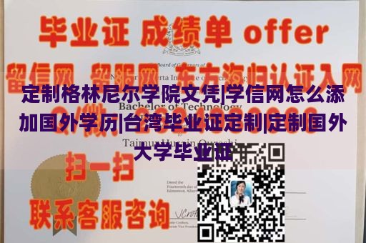 定制格林尼尔学院文凭|学信网怎么添加国外学历|台湾毕业证定制|定制国外大学毕业证