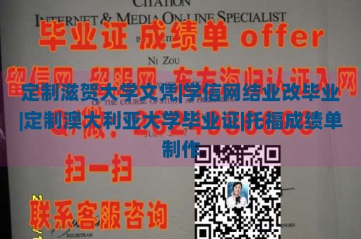 定制滋贺大学文凭|学信网结业改毕业|定制澳大利亚大学毕业证|托福成绩单制作