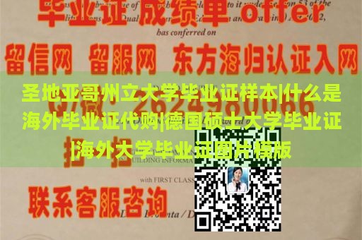 圣地亚哥州立大学毕业证样本|什么是海外毕业证代购|德国硕士大学毕业证|海外大学毕业证图片模版