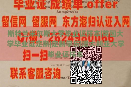 斯特兰米尔斯大学毕业证样本|英国大学毕业证定制|定制学历|澳大利亚大学毕业证样本