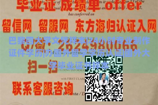 巴黎四大学文凭样本|24小时专业制作证件学历|办国外留学学历认证|国外大学毕业证书样本