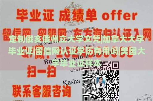 定制俄亥俄州立大学文凭|加拿大大学毕业证|留信网认证学历有用吗|美国大学毕业证样本