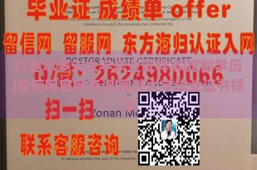 杜塞尔多夫大学毕业证样本|定制学历|留信网官网查询|国外大学毕业证书样本