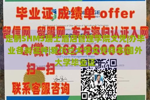 定制SHMS瑞士酒店管理学院文凭|办毕业各类证件|爱尔兰大学文凭样本|国外大学毕业证