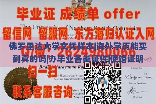 佛罗里达大学文凭样本|海外学历能买到真的吗|办毕业各类证件|使馆证明