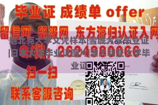 魁北克大学文凭样本|雪城大学毕业证|日本大学毕业证图片|澳大利亚大学毕业证