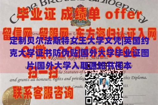 定制贝尔法斯特女王大学文凭|英国约克大学证书防伪贴|国外大学毕业证图片|国外大学录取通知书样本