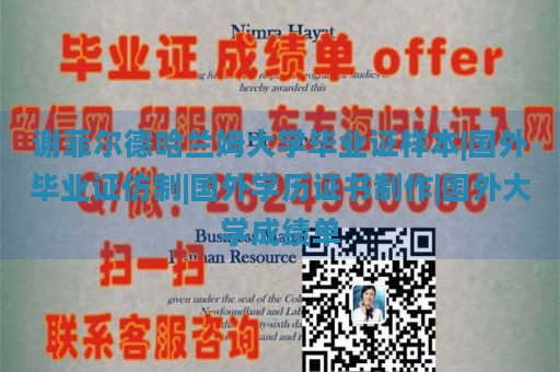 谢菲尔德哈兰姆大学毕业证样本|国外毕业证仿制|国外学历证书制作|国外大学成绩单