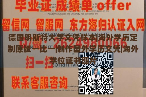 德国明斯特大学文凭样本|海外学历定制原版一比一|制作国外学历文凭|海外学位证书图片