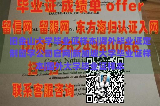 旧金山大学毕业证样本|海外毕业证定制留学公司官网|新加坡大学毕业证样本|国外大学毕业证样本