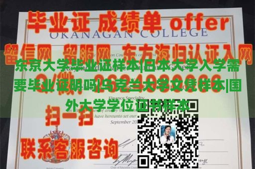 东京大学毕业证样本|日本大学入学需要毕业证明吗|乌克兰大学文凭样本|国外大学学位证书样本