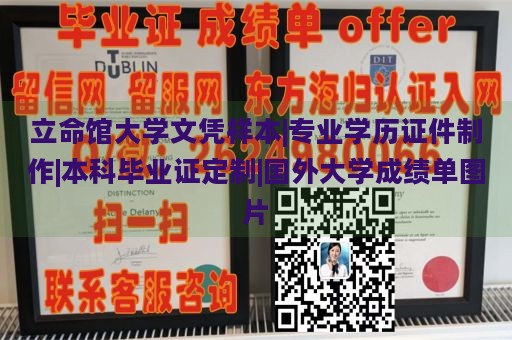 立命馆大学文凭样本|专业学历证件制作|本科毕业证定制|国外大学成绩单图片