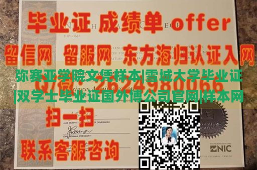 弥赛亚学院文凭样本|雪城大学毕业证|双学士毕业证国外博公司官网|样本网